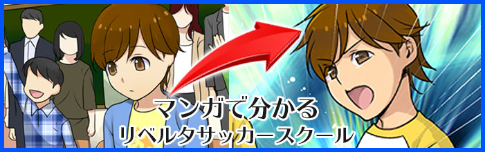 マンガで分かる！サッカー教室