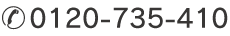 0120-735-410