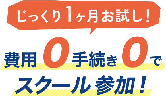 じっくり1ヶ月お試し!