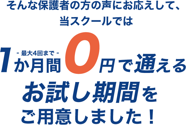 1か月間0円で通える お試し期間をご用意しました!