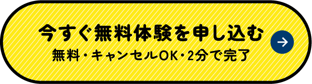 今すぐ無料体験を申し込む