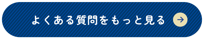 よくある質問をもっと見る