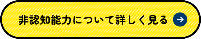 非認知能力について詳しく見る